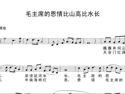 毛主席的恩情比山高比水长简谱_恩情比山高比水长简谱