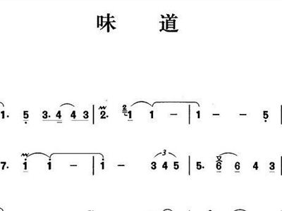 味道笛子简谱_笛子简谱