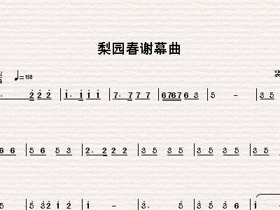 梨园春谢幕曲 旋律 歌谱,总谱 简谱,五线谱