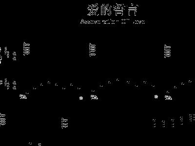 爱的誓言简谱_爱的誓言歌谱简谱(3)