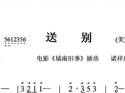 送别 歌谱 简谱
