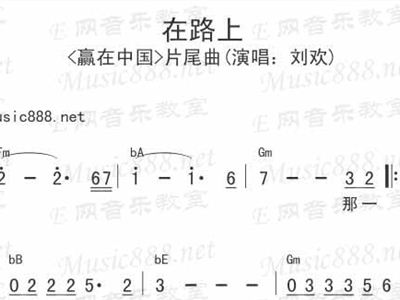 在路上简谱_心在路上简谱(3)