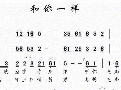 《和你一样》歌谱(简谱)是什么? :《和你一样》是一首由李宇春