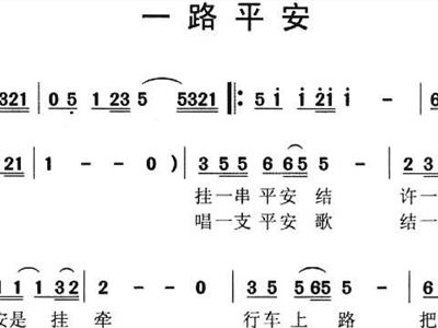 一路平安简谱_一路向北简谱