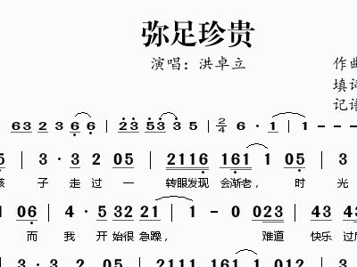 弥足珍贵 洪卓立 洪卓立 歌谱 简谱