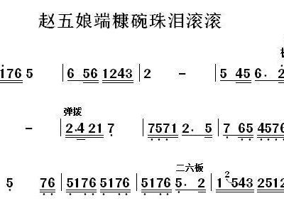 赵五娘吃糠秦腔戏曲谱_秦腔戏歌人面桃花曲谱