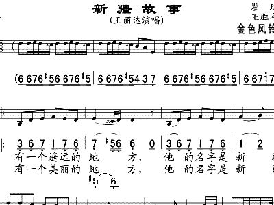新疆的故事简谱