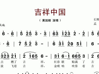 吉祥中国 黄训国 黄训国 歌谱 简谱