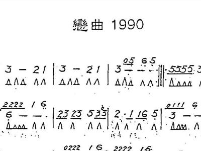 恋曲1990简谱(2)