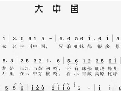 大中国 歌谱 简谱图片