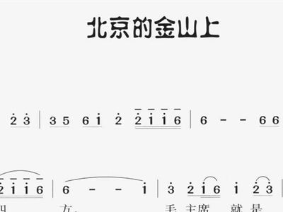简谱北京的金山上_北京的金山上简谱歌谱(3)