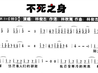 不死之身 JJ 歌谱 简谱