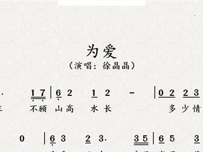 为爱简谱徐晶晶_为爱痴狂简谱