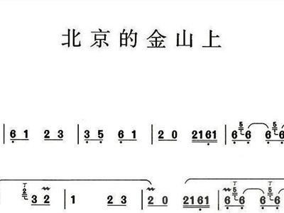 北京的金山上葫芦丝简谱_北京的金山上简谱