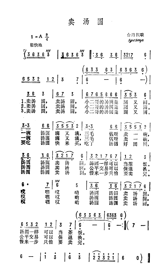 卖汤圆 方静音 歌谱 简谱
