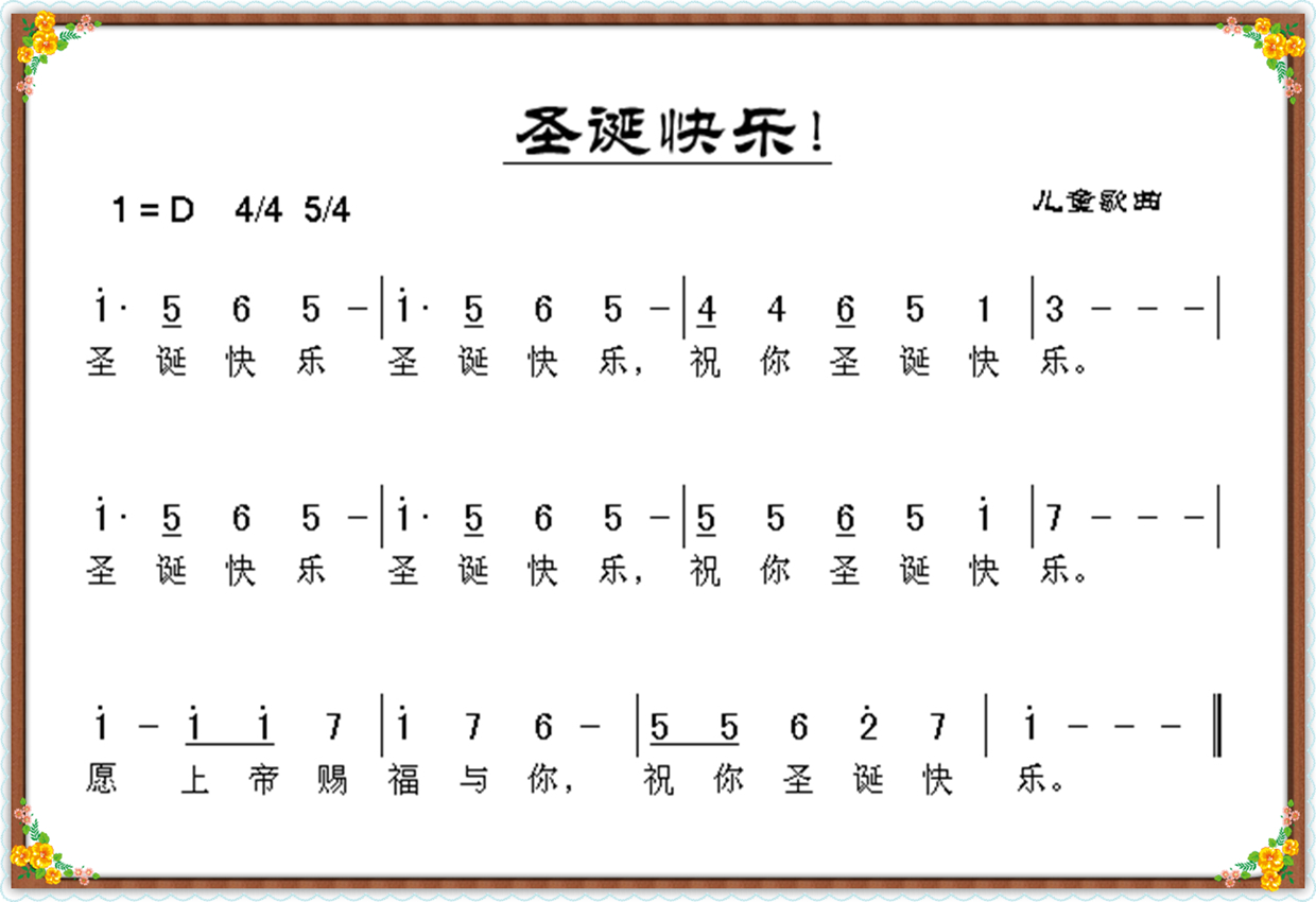 圣诞快乐 歌谱 简谱