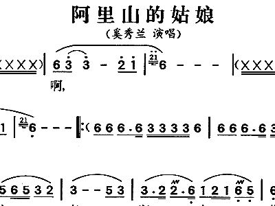 原唱阿里山的姑娘曲谱_阿里山的姑娘曲谱(4)