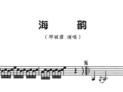 海韵简谱_海韵简谱歌谱邓丽君(3)