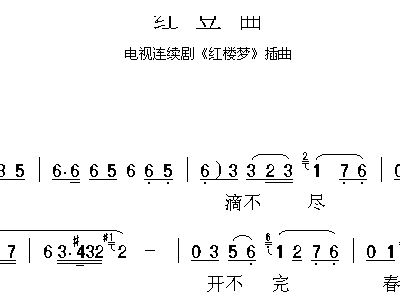 简谱红豆曲_红豆曲简谱歌谱(2)