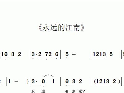 永远的江南 歌谱 简谱