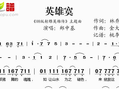 英雄寞 08版射雕英雄传主题曲 郑中基 歌谱 简谱