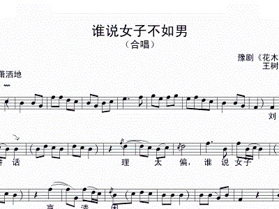 <em>谁说女子不如男</em>+<em>合唱</em>