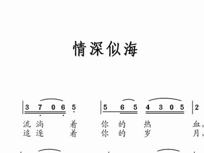 情深似海简谱_情深似海简谱歌谱(3)