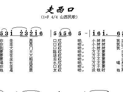 走西口歌曲简谱_走西口简谱(3)