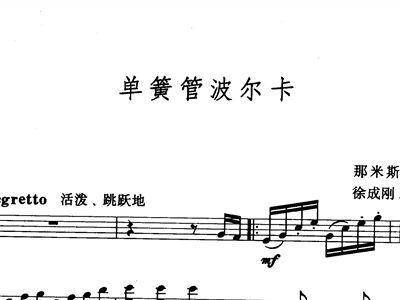 单簧管波尔卡 半音阶口琴