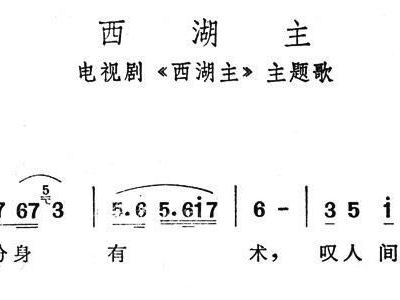歌曲西湖简谱_西湖春晓笛子简谱(2)