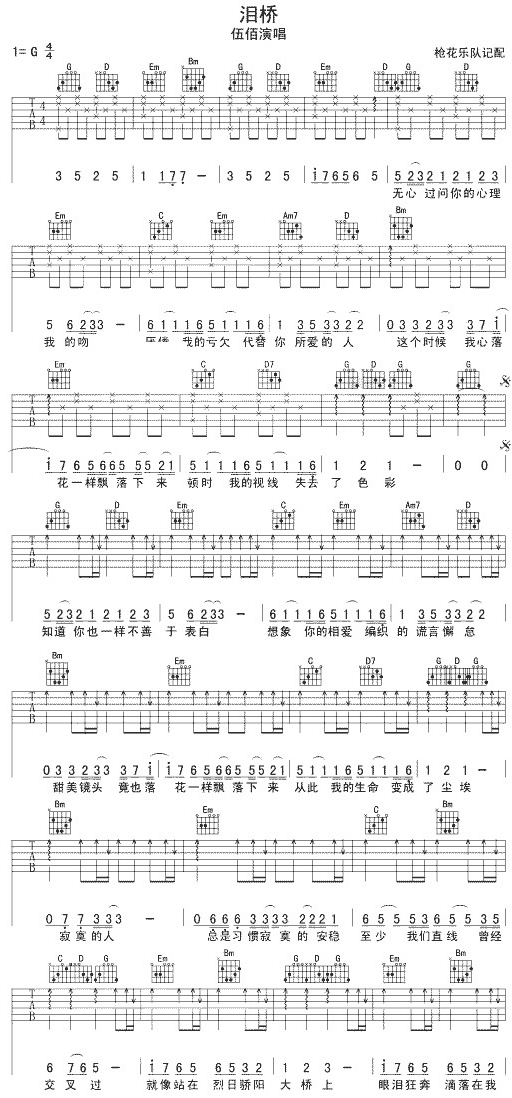 泪桥 伍百 吉他谱 和弦谱