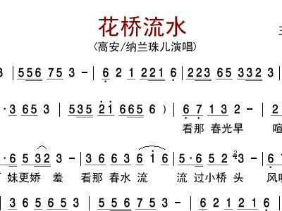 花桥流水 高安 纳兰珠儿 二胡谱,歌谱 简谱