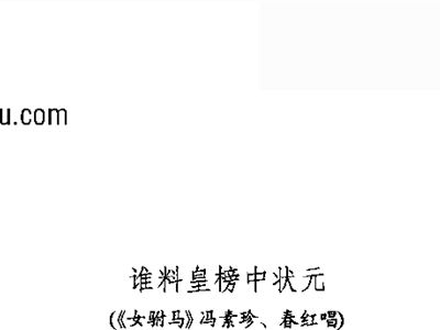 谁料皇榜简谱_谁料皇榜中状元简谱(3)