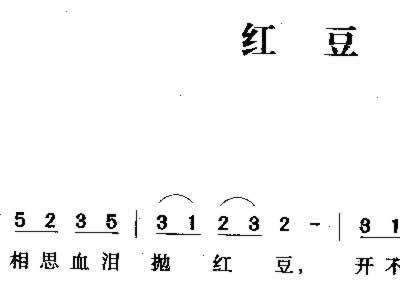 红豆词简谱_红豆词简谱歌谱(2)