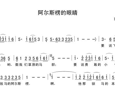 阿尔斯楞的眼睛的简谱_包楞调简谱