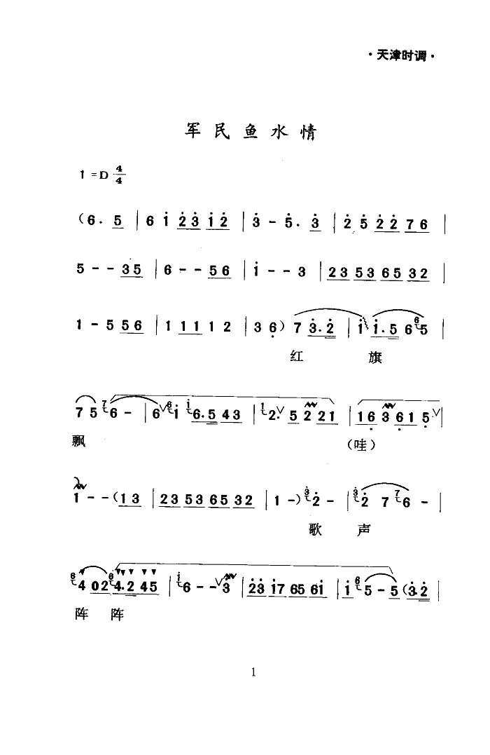 军民鱼水情天津时调