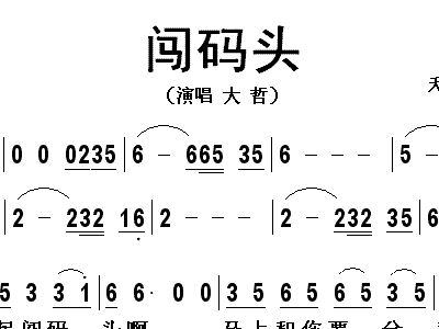 闯码头简谱歌谱_闯码头简谱