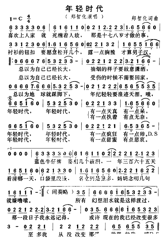 年轻时代 郑智化 歌谱 简谱