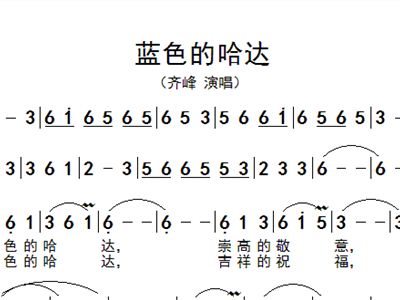蓝色哈达简谱_哈达简谱