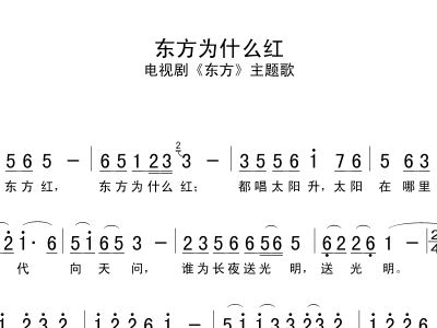 红简谱东方_红日升在东方简谱