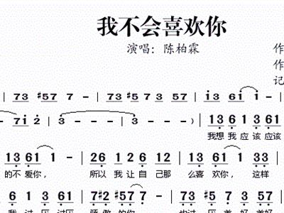 我不会喜欢你+陈柏霖+歌谱