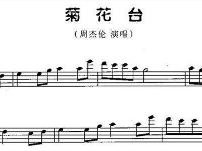 菊花台歌谱简谱歌谱_菊花台竖笛简谱歌谱(3)