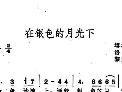 在银色的月光下合唱简谱_在银色的月光下简谱(3)