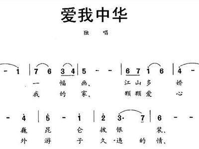 爱我中华+歌谱+简谱