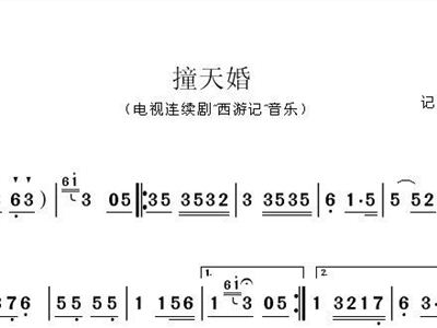撞天婚简谱_撞天婚 西游记撞天婚音乐 简谱