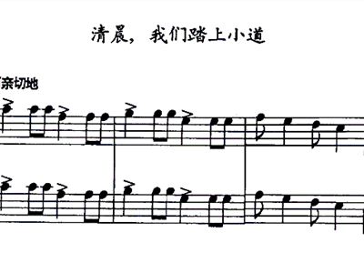 清晨我们踏上小道 二重奏