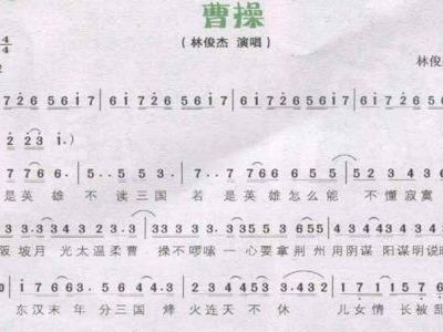 曹操的简谱_曹操钢琴简谱(3)