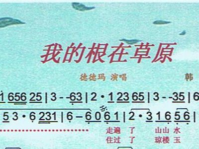 简谱我的根在草原_美丽的草原我的家简谱