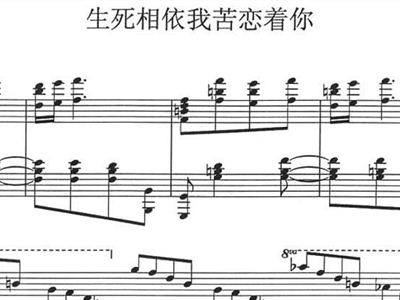 生死相依钢琴曲谱