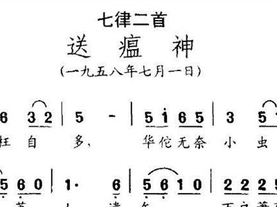 送瘟神简谱_送走瘟神图片(3)
